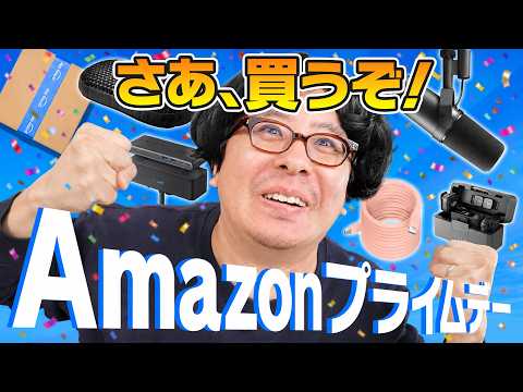 【総額10万ポチり！】Amazon プライムデーおすすめ商品紹介！憧れの定番マイクを買います！