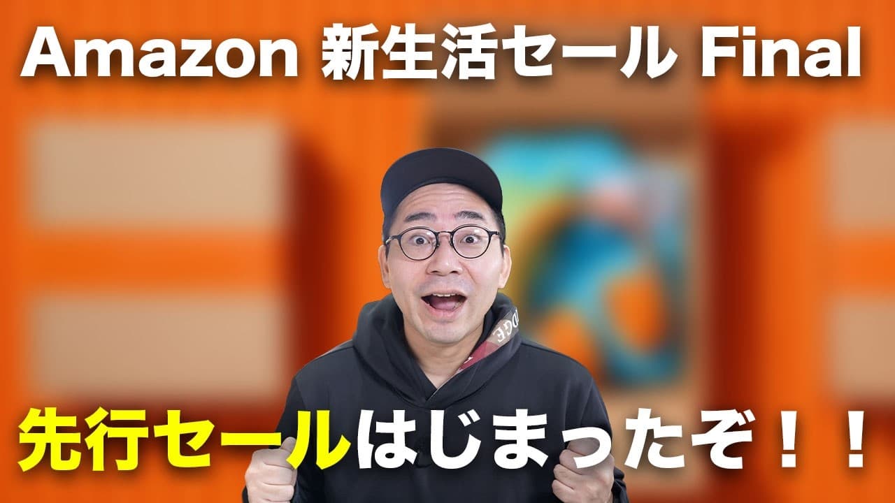 Amazon 新生活セール Final先行セールはじまった！おすすめ商品35選