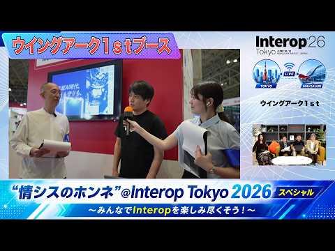 【ウイングアーク１ｓｔ ブース切り抜き】”情シスのホンネ”＠Interop Tokyo 2026スペシャル！