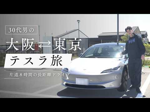 【テスラ】大阪⇄東京旅　片道8時間の長距離ドライブ