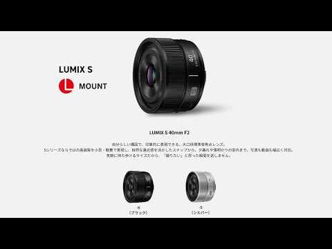 【速報】LUMIX S 40mm F2 正式発表、価格や発売日は・・・