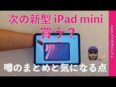 【買うか相当迷うな】次期新型iPad mini8はOLED？噂のまとめと気になる点・どんなものなら嬉しい？