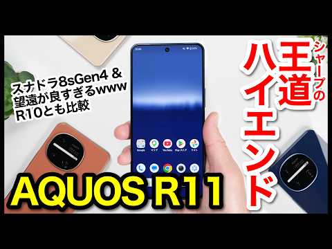 AQUOS R11レビュー！2026年シャープの王道ハイエンド爆誕！R10との比較も【感想】