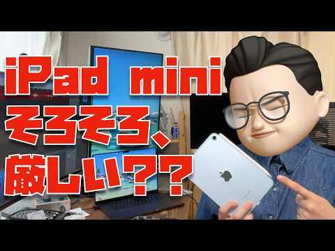 【ちゃんと言います】iPad mini 7 (A17 Pro)のデメリットだけを伝えさせてください【1年7ヶ月使用レビュー】