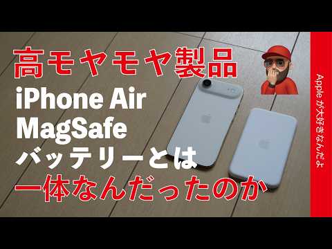 【使用8ヶ月】高濃度なモヤモヤ！純正iPhone Air MagSafeバッテリーとは一体なんだったのか