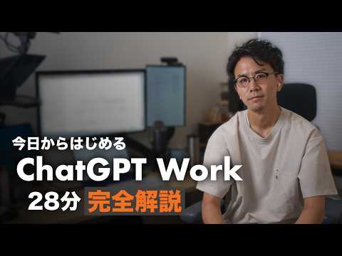 【28分で完全解説】ChatGPT Work で AI を「自分専用」にする方法。