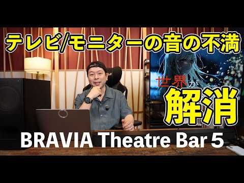 【4万円台】テレビの音が変わる！ソニー BRAVIA Theatre Bar 5 はコスパ最高のサウンドバー！