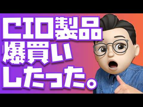 【ガチで買いすぎた】CIO × ぬふぬふコラボのオレンジCIO製品を購入後に金額にビビった話をさせて下さい