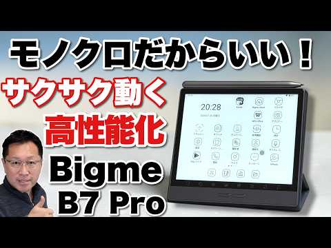 【レスポンス向上】電子ペーパータブレットも性能は大事ですね。サクサク使える「Bigme B7 Pro Monochrome」をレビューします