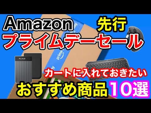 【Amazonプライムデー先行セール】絶対カートに入れておきたいおすすめ商品10選！