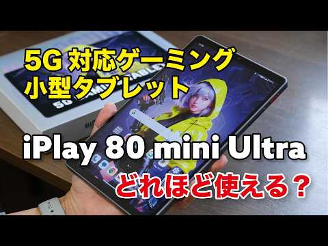 【5万円】iPlay 80 mini Ultra 高性能小型8.8インチタブレット！5G通信で外でも使える！どんな感じで使えるかレビュー