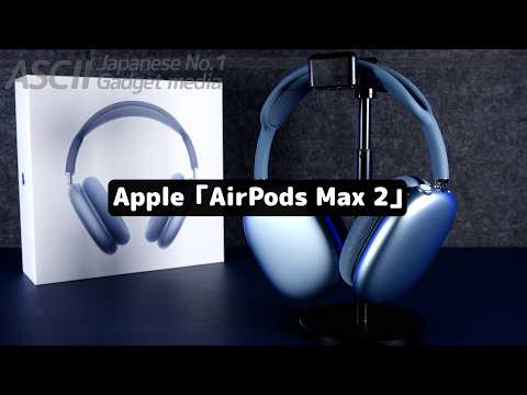 5年半待って良かった！　新型AirPods MaxはUSB-C対応、H2チップの強力機能搭載だ