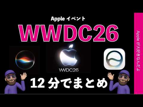 【速報！iOS 27がiPhone11対応】WWDC26発表内容12分でまとめ！Siri AIやApple Intelligence、子供の安全！
