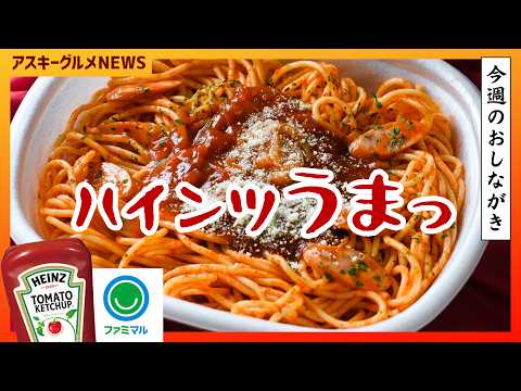 ファミマでハインツ祭り！大盛ナポリタンも！食べ比べてやっぱり「ハインツ」がうますぎ：アスキーグルメNEWS（5/29 LIVE 12:00）