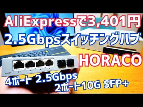 2.5GbE環境作ろう！AliExpressでスイッチングハブ買ってみた！【HORACO】