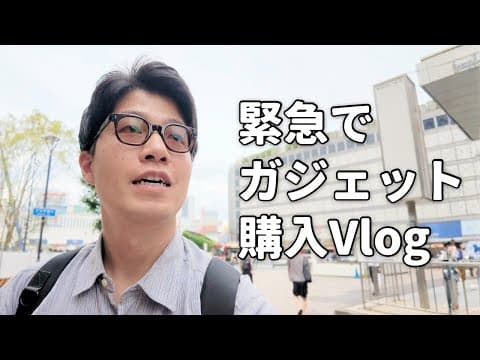 カメラが壊れた…。緊急で機材を買いに新宿へ行くVlog
