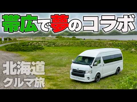 【北海道クルマ旅❗️#3】本日、メインイベントです⁉️帯広編【ハイエース キャンピングカー】