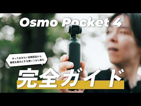 【保存版】Osmo Pocket 4 買ったらこれをやれ。おすすめの設定や基本の使い方、最高画質での撮影方法もまとめて徹底解説します