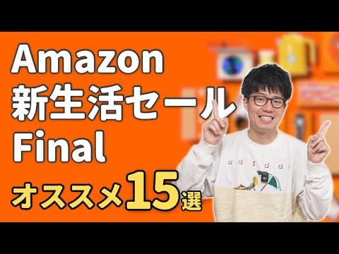 Amazon 新生活セール Finalがついに開始！実際に使ってオススメな商品15選！
