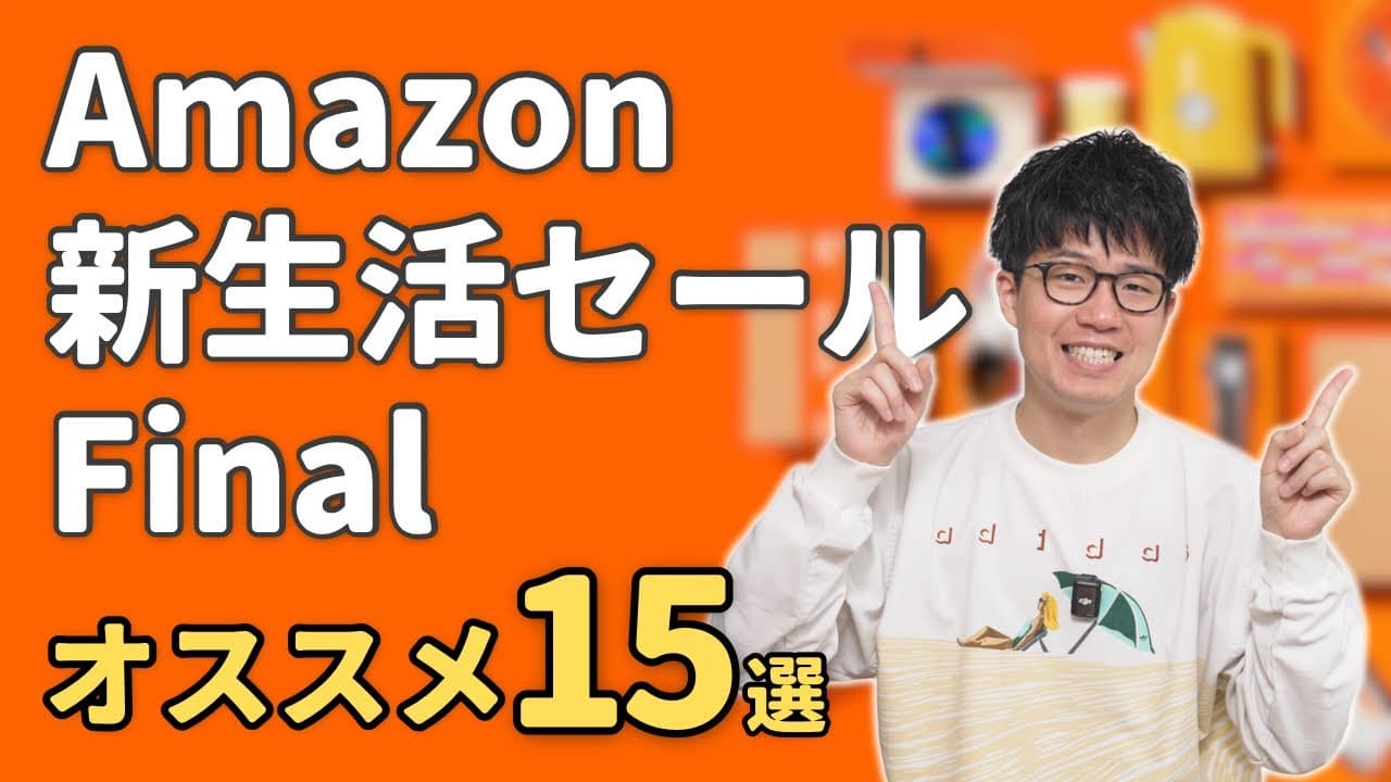 Amazon 新生活セール Finalがついに開始！実際に使ってオススメな商品15選！