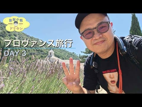 【プロヴァンス旅行 DAY3】絶景ディナーから朝市、赤土の街&ラベンダー修道院まで大満喫！ ep3186 【OPPO Find X9 Ultra】
