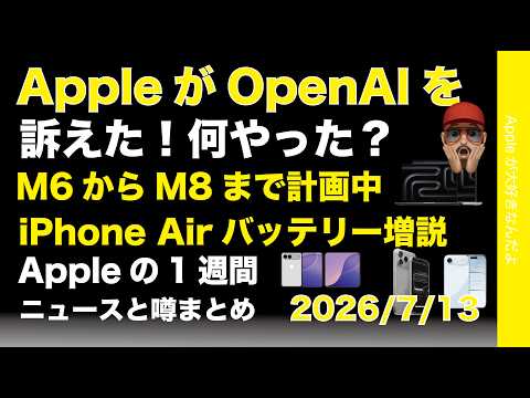 OpenAIを訴えた！MacはM8まで開発中？などAppleの1週間：噂とニュースまと20260713