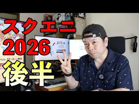 【ゲーム】スクエアエニックス 2026年のゲーム事情！後半戦！