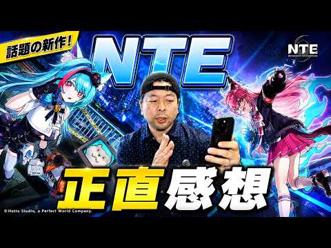 【ゲーム】NTEをプレイしてみて正直感想！面白いけど日本はこれを真似る必要はない！