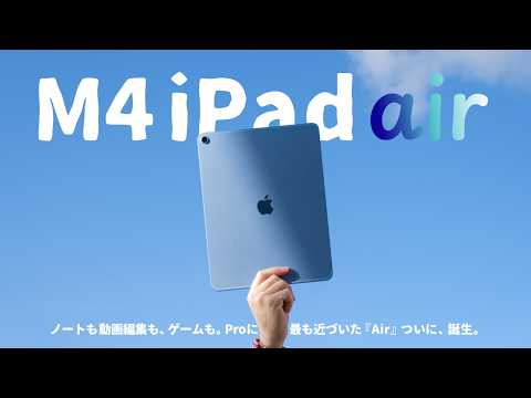 またProに近づいた..。M4 iPad Airの真の実力をご紹介します。