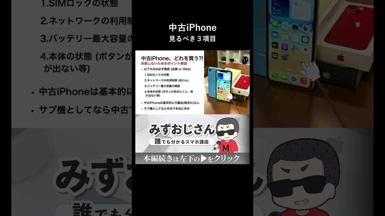 中古iPhoneで絶対に確認すべき3つの重要項目