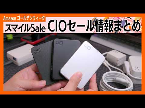 Amazon ゴールデンウィーク スマイルSaleのCIO製品おすすめセール品まとめ！イチオシ＆愛用おすすめベスト3＆購入品おすすめ2品