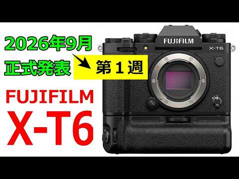 【速報】フジフイルム「X-T6」が9月上旬に正式発表