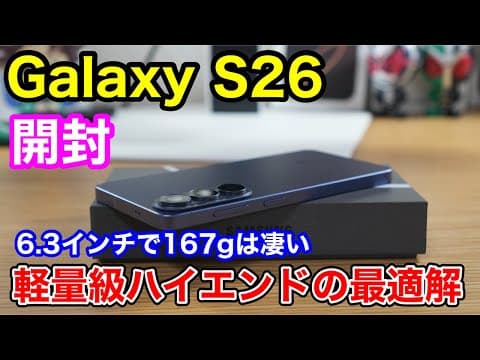 Galaxy S26 開封&ファーストインプレッション！重いUltraは不要？「無印」を選ぶのが大人の大正解な理由。
