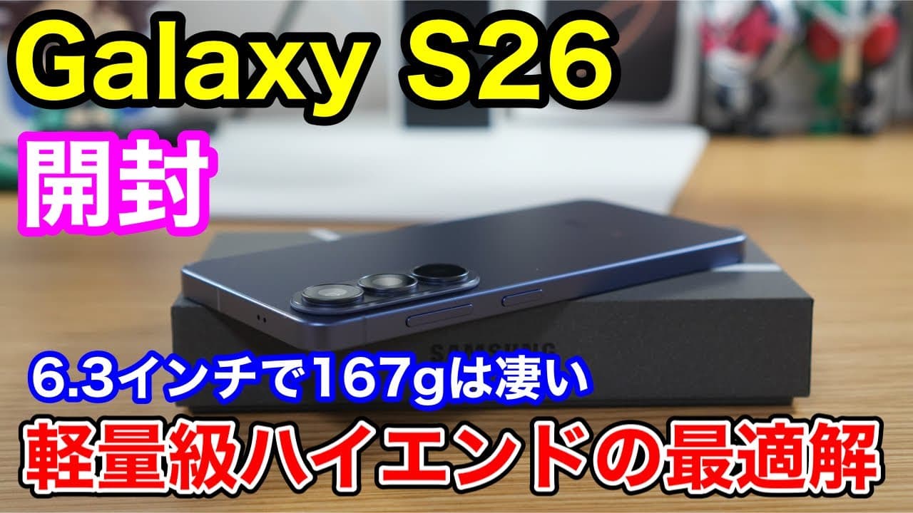 Galaxy S26 開封&ファーストインプレッション！重いUltraは不要？「無印」を選ぶのが大人の大正解な理由。