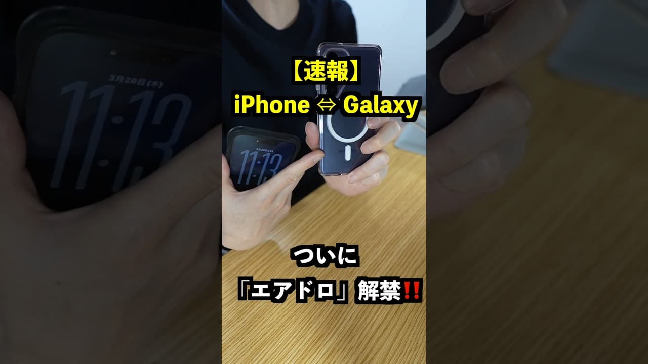 【緊急】日本解禁！GalaxyとiPhoneでAirDropみたいに送り合う方法、完全解説！