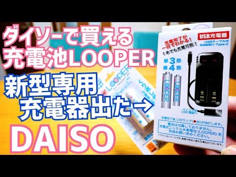 ダイソーで買える充電池LOOPERにType-C対応新型USB充電機出た！【DAISO】