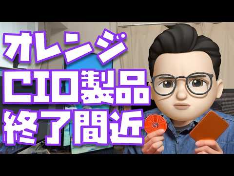 【おしまい】CIO × ぬふぬふオレンジコラボの販売終了がまもなくです　※5月28日まで