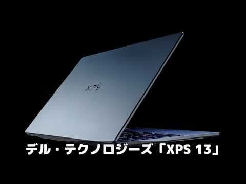 復活のXPS！Windowsノートパソコンの代名詞といえばやっぱりコレでしょ