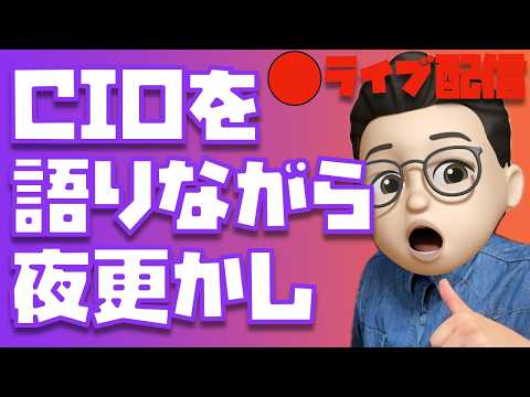 【金曜だから夜更かし】CIO × ぬふぬふオレンジコラボ製品について語りながらまったりとーく【CIO × ぬふぬふ 20万人記念コラボ】