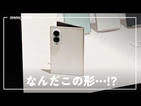 【先行実機レビュー】Galaxyの新折り畳みスマホ「Z Fold8」の形が良すぎる