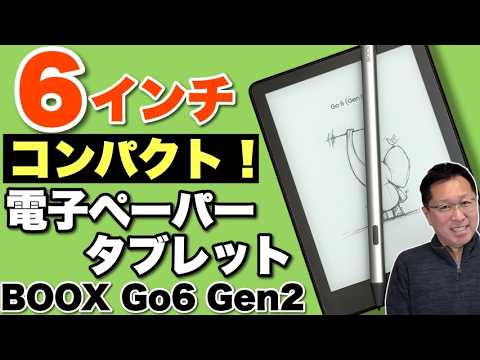 【手書きも対応】6インチとコンパクトで、160グラムと超軽量なモノクロ電子ペーパータブレット「BOOX Go 6 Gen2」をレビュー