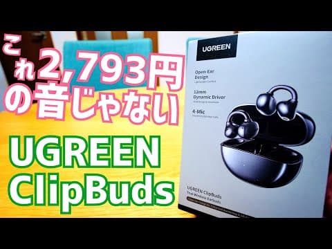 ClipBuds 2,793円！コスパ爆発！低価格イヤーカフイヤホンならこれ一択！【提供 UGREEN JAPAN】