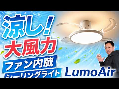 【想像以上の大風力】シーリングライトに扇風機が組み込まれました「LumoAir」をレビューします。思ったより涼しいですよ