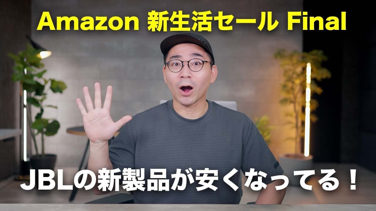 Amazon 新生活セール Finalで安くなってるJBLの爆売れ新製品5つ
