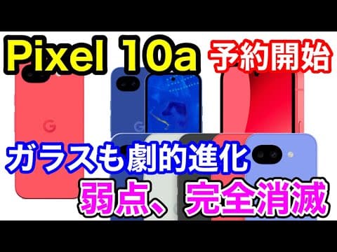 【神機確定】Pixel 10a予約開始！スペック表に載らない「3つの超絶進化」を知らずに9aを買うと後悔します。