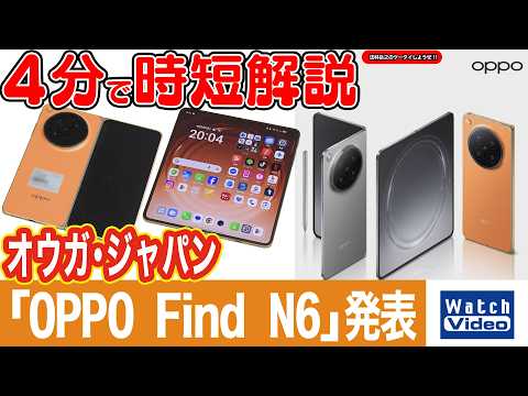 オウガ・ジャパン「OPPO Find N6」発表【法林岳之のケータイしようぜ!!／857／2026年4月17日公開】