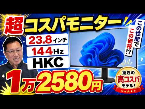 【こりゃ安い】23.8インチの大画面モニター「 HKC V2418S」が安い。144Hz駆動でゲームもいけます