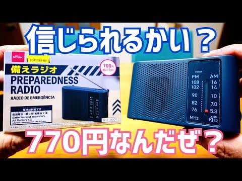 ダイソーのラジオが770円？衝撃価格！でもほんとに使えんの？【備えラジオ】