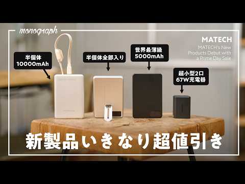 【Amazonプライムデー】世界最薄・最小級、しかも半個体バッテリーの最新モデルがいきなりセールで来たぞ！