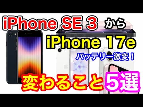 【完全解説】iPhone SE（第3世代）からiPhone 17eにすると激変すること6選！